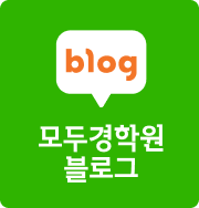 모두경학원 블로그