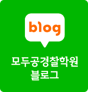 모두공･경찰학원 블로그