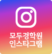 모두경학원 인스타그램