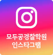 모두공･경찰학원 인스타그램
