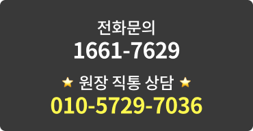 전화문의 1661-7629, 원장 직통 상담 010-5729-7036