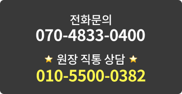 전화문의 070-4833-0400, 원장 직통 상담 010-5500-0382