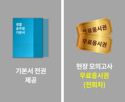 기본서전권제공, 현장모의고사 무료응시권(전회차)