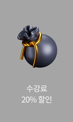 수강료 20% 할인