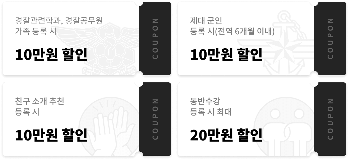 경찰관련학과, 경찰공무원 가족 등록 시, 제대 군인 등록 시(전역 6개월 이내), 친구 소개 추천 등록 시 10만원 할인 / 동반수강 등록 시 최대 20만원 할인