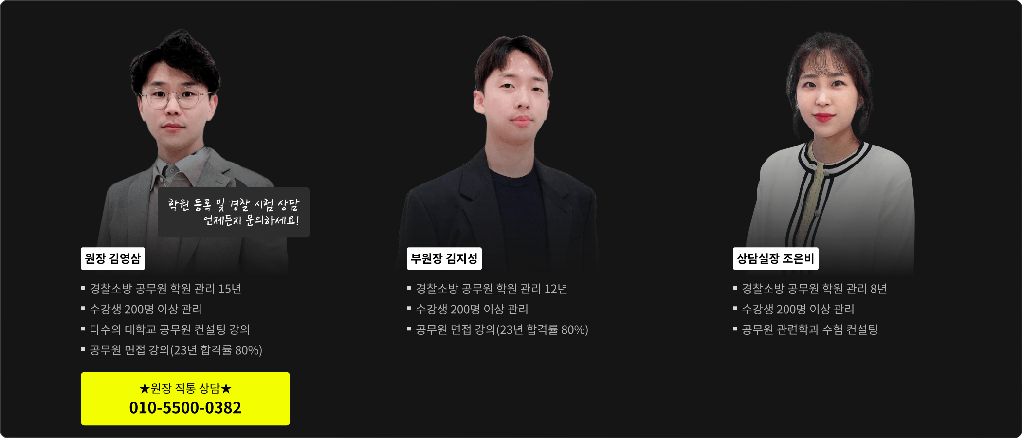 원장 김영삼, 부원장 김지성, 상담실장 조은비