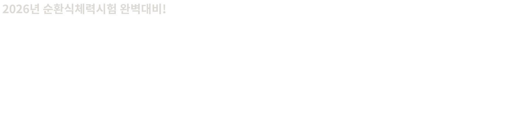 2026년 순환식체력시험 완벽대비! 모두경 경찰공무원학원 hero반