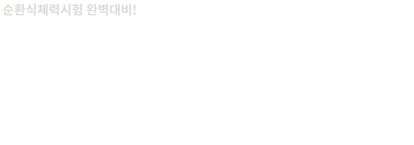 순환식체력시험 완벽대비! 모두공･경찰학원 hero반