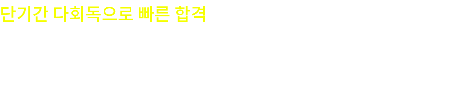 단기간 다회독으로 빠른 합격 2026년대비 모두경 hero반 합격전략 맞춤 컨설팅