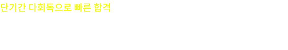 단기간 다회독으로 빠른 합격 필기/체력/면접 한번에! 모두공･경찰학원 hero반 합격전략 맞춤 컨설팅