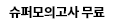 슈퍼모의고사 무료