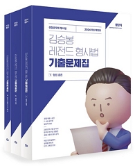 김승봉 레전드 형사법 기출문제집[2024](전3권)